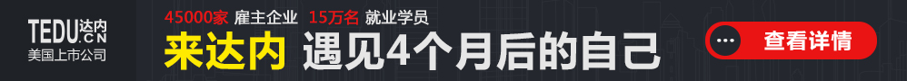 达内软件测试