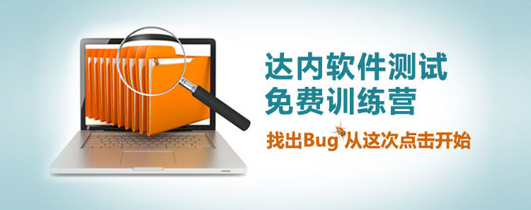 软件测试免费训练营