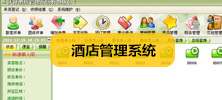 酒店管理系统