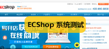 ecshop系统测试
