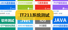it211系统测试