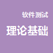 软件测试理论及基础