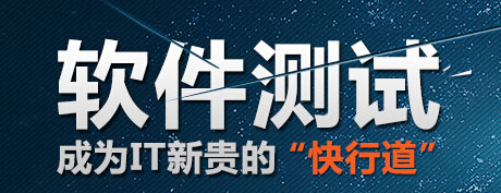 达内软件测试培训