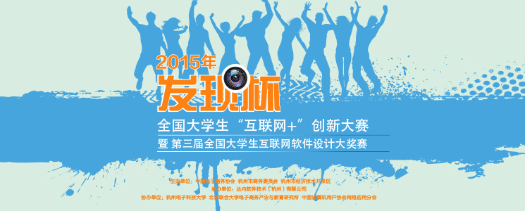 第三届发现杯互联网软件设计大奖赛