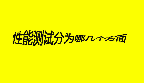 软件测试工程师：性能测试分为哪些阶段？每一阶段具体的内容是什么？