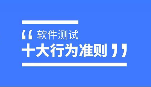 以下软件测试原则与大家共享，共建软件测试工作规范！