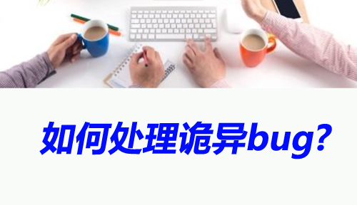 软件测试工程师，面对诡异bug怎么处理？