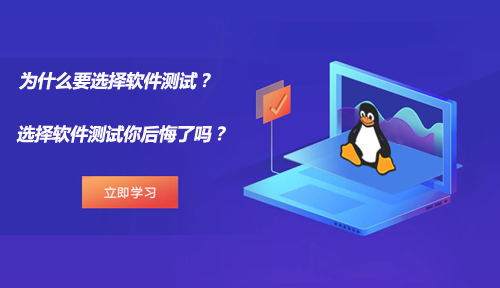 为什么要选择软件测试？选择软件测试你后悔了吗？