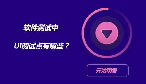 干货分享|软件测试中的UI测试点有哪些？