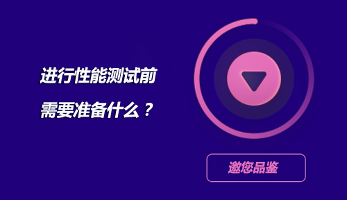 进行性能测试前需要准备什么？怎么做好这些准备？