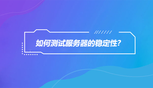 在软件测试中如何测试服务器的稳定性?