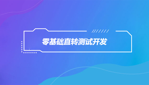 零基础转行软件开发、软件测试？不纠结直转测试开发！