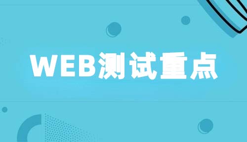 软件测试教程之web测试重点总结