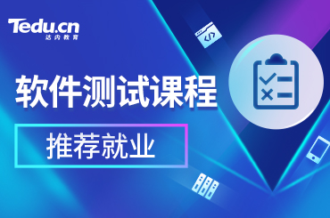 软件测试培训包就业是真的吗？靠谱吗？