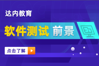 学习软件测试怎么样？就业机会大吗？