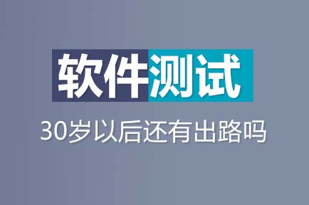 软件测试能干到多少岁？30岁以后的测试工程师还有出路吗？