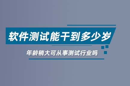 软件测试能工作到多少岁？