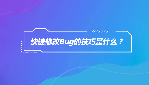 快速修改Bug的技巧是什么？软件测试工程师必知！