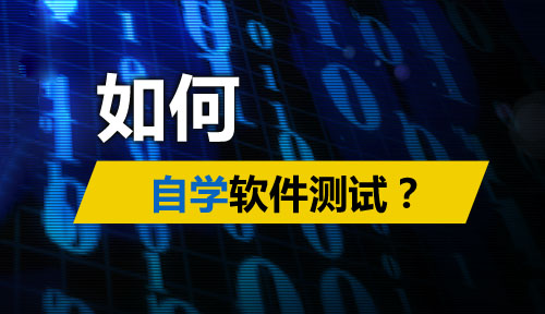 怎么自学软件测试?怎么快速自学软件测试?