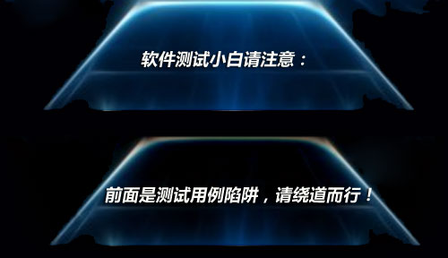 软件测试小白请注意：前面是测试用例陷阱，请绕道而行！