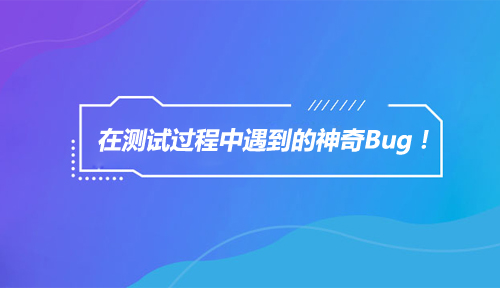 软件测试培训,软件测试过程中遇到的神奇Bug