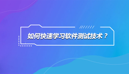 如何快速学习软件测试技术？零基础能学好软件测试吗？