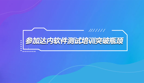 软件测试培训,达内软件测试培训案例