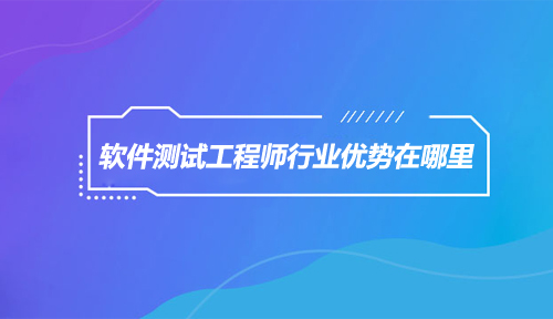 软件测试工程师行业的优势在哪里,软件测试工程师就业前景如何