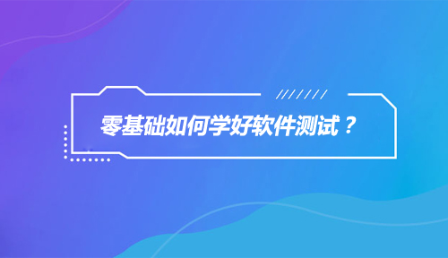 零基础学习软件测试难吗？零基础如何学好软件测试？