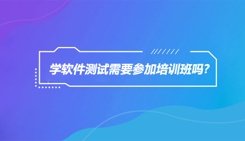 软件测试难学吗?学软件测试需要参加软件测试培训班吗?