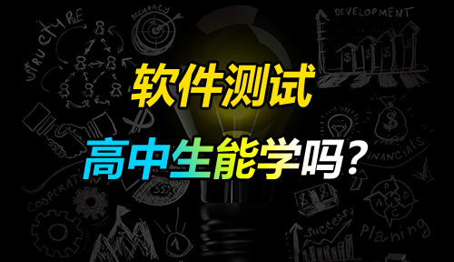 高中生能学软件测试吗?达内软件测试培训高中生能参加吗?