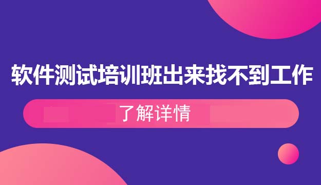 软件测试培训班出来找不到工作