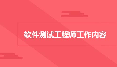 软件测试工程师的主要“工作内容”是什么？