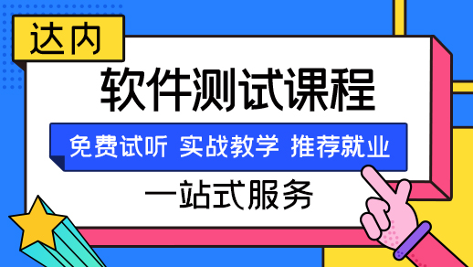 有没有靠谱的软件测试培训机构？