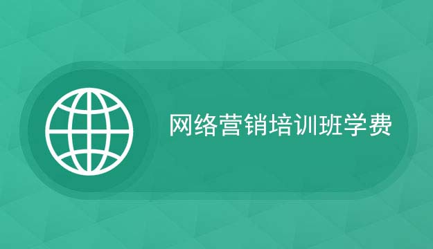 网络营销培训班学费