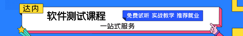 0基础入行软件测试，需要学习那些知识