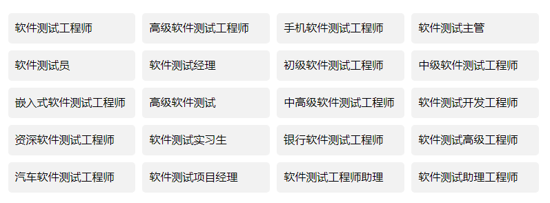 软件测试相关岗位：