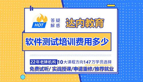 软件测试培训费用大概多少